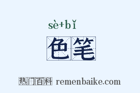 色笔是什么意思的图片